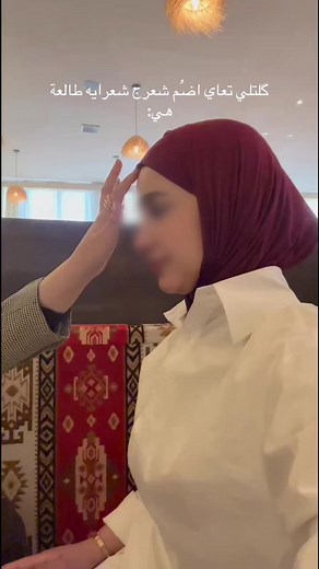 ضمي شعرك: ماذا تعني العبارة وكيف تستخدم في ترندات الحجاب