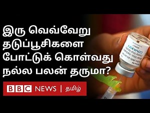 What is Vaccine Cocktail? -Normal Vaccine ஐ விட நல்ல பலனை அளிக்குமா இந்த முறை? - Full Details |