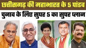 67K views · 1.5K reactions | Chhattisgarh Election 2023 : छत्तीसगढ़ की महाभारत के 5 पांडव,चुनाव के लिए सुपर 5 का सुपर प्लान | Congress | News24 mpcg | Bhupesh Baghel #ChhattisgarhElection2023 #Congress #BhupeshBaghel #News24mpcg | News24 Madhya Pradesh Chhattisgarh | Facebook