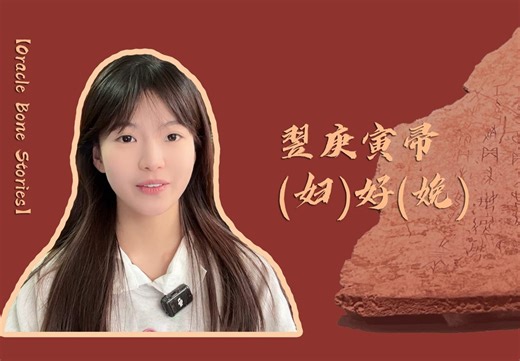 【The Great #King Wu Ding Finally Returns to His #Capital】【Oracle Bone Stories】This oracle bone fragment is a "star artifact" from the #Tianjin #Museum. Its inscription reads, "Divination: Will Lady Fu Hao give birth the next day?" This serves as another testament to the legendary #romance between King Wu Ding and Lady Fu Hao. ‍❤️‍‍❤️‍ | Discover Anyang China | Facebook