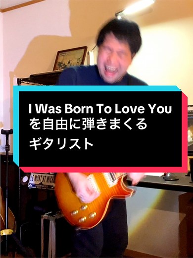 クイーンの「I Was Born To Love You」を自由に演奏