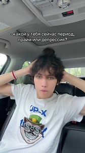 Какой у тебя сейчас период: прайм или депрессия?