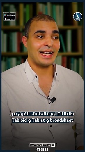 لطلبة الثانوية العامة.. الفرق بين Tabloid و Tablet و broadsheet #تانوية_عامة #ZAmericanEnglish | Taleek طليق