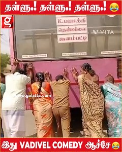 6.8K views · 58 reactions | BUS-ஐ Conductor-ருடன் இறங்கி தள்ளிய பயணிகள்.! - Vadivel comedy தான் நியாபகம் வருது...!| Tamilnadu | Bus | Karur | Break Down | Fun | Viral Video | Trending #Bus #vadivel #comedy #atrocity #passengers #Trending | Galatta Media | Facebook