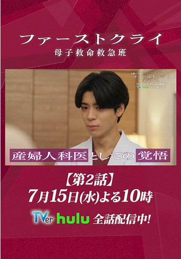 #ファーストクライ 母子救命救急班👶 ／ 第𝟐話 𝟕月𝟏𝟓日(水)よる𝟏𝟎時 ＼ 秘密裏に結成された、母子救命救急班🏥 しかし、プロジェクト中止の危機に！ さらに、永坂は高校の同級生と再会 二人の過去の因縁とは！？ 比嘉愛未 松島聡 前田敦子 濱正悟 山村紅葉 岡部たかし 真矢ミキ