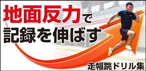 初心者からの『走幅跳』ドリル集 ～地面反力をもらうための「姿勢」「動き」「踏切」づくり～【全１巻】