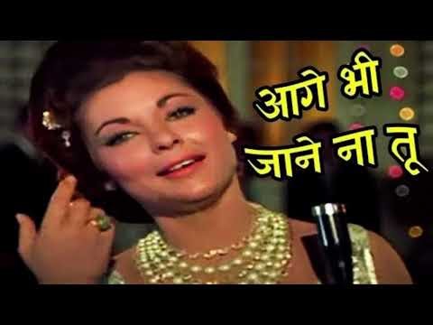 आगे भी जाने ना तू