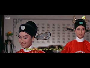 ขวัญใจยอดหญิง 女巡按 (1967) The Pearl Phoenix