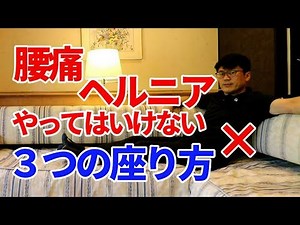 腰椎椎間板ヘルニア、腰痛やってはいけない３つの座り方とは？