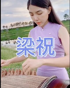 Butterfly Lover, interpretado con el Guzheng (arpa chino algunos le llaman) Narra la historia de una época en donde a las mujeres no se les permitía salir de la casa, en donde para las mujeres "el no tener habilidad es una virtud", Una chica se rebeló, se disfrazó de hombre para asistir a una academia y conoció en este lugar al hombre que ama (pero el muchacho no sabía que "él " era realmente una mujer) Al final se reveló la verdad y se enamoraron pero los padres de la chica decidieron que se ca