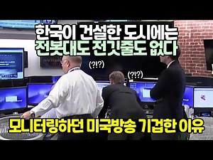 한국이 건설한 도시에는 전봇대도 전깃줄도 없다 // 모니터링하던 미국방송 기겁한 이유