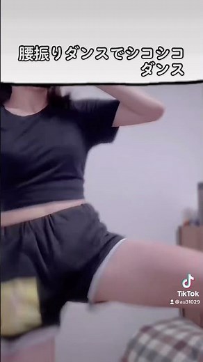 腰振りダンスでシコシコダンス #tiktok #切り抜き動画 #おっぱい
