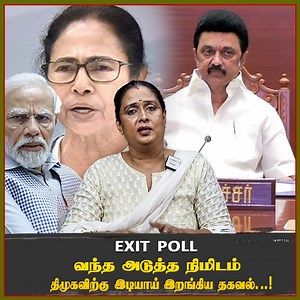 18K views · 905 reactions | exit poll வந்த அடுத்த நிமிடம் திமுகவிற்கு இடியாய் இறங்கிய தகவல். ..! | Tnnews24 Digital | Facebook