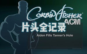 Corbin Fisher片头动画全记录