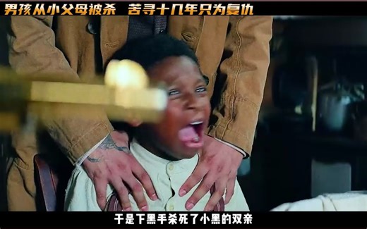 男孩父母亲从小被人杀害，他苦寻仇人十几年，但报仇时却于心不忍