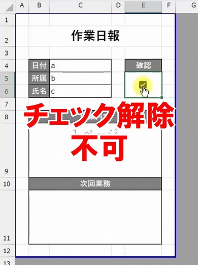 チェックしたら編集できなくする方法（Excel）