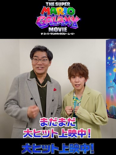 『ザ・スーパーマリオギャラクシー・ムービー』 🔥🔥大ヒット上映中🔥🔥 父・クッパを取り戻すため、 クッパJr.が企てた 全宇宙を揺るがす計画とは⁉️ クッパ親子の活躍もお見逃しなく🎬 #映画スーパーマリオギャラクシー #SuperMarioGalaxyMovie