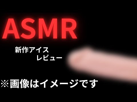【ASMR】新作アイスレビュー（）