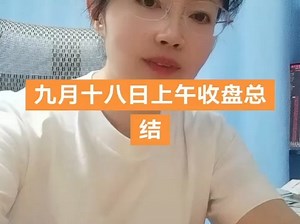 九月十八日上午收盘总结