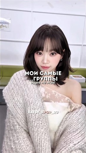 мои самые 🤍 #kpop #кпоп #врек #рекомендации #fyp #shorts #viral #katsy