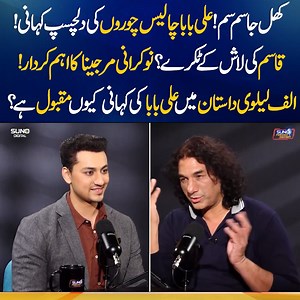 27K views · 290 reactions | کھل جا سم سم!علی بابا چالیس چور وں کی دلچسپ کہانی!قاسم کی لاش کے ٹکرے ؟نوکرانی مرجینا کا اہم کردار! الف لیلوی داستان میں علی بابا کی کہانی کیوں مقبول ہے؟ #sunodigital #alibaba40chor #alibabastories | Suno Digital | Facebook