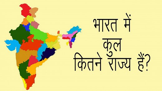 भारत में कुल कितने राज्य हैं और केंद्र शासित प्रदेश (370 हटने के बाद)