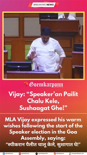 MLA Vijay: “Speaker’an Pailit Chalu Kele, Sushaagat Ghe!” #GoaAssembly #SpeakerElection #MLAVijay #GoaPolitics #GoaNews #LegislativeAssembly | Goemkarponn