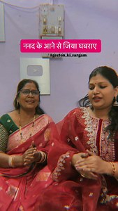 67K views · 1.6K reactions | Nanad bhabhi geet  नंद के आने से जिया घबराये Full lyrics in the end of the video [ lokgeet , funny geet , wedding geet , banna banni , khayal geet , geeton ki sargam , nanad bhabhi geet , jaccha geet ] | Bharti Agrawal - Geeton ki Sargam | Facebook
