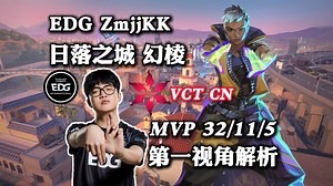 【EDG ZmjjKK】幻棱加强归来 32杀游龙日落之城 日落之城 幻棱 无畏契约职业选手第一视角pov解析