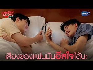 เสียงของแฟนมันฮีลใจได้นะ | Cherry Magic 30 ยังซิง