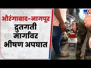 Washim Accident | औरंगाबाद - नागपूर द्रुतगती मार्गावर ट्रकची बाईकला जोरदार धडक - tv9