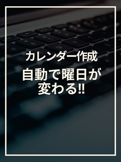 曜日が自動で変わる横型カレンダーの作り方