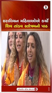 30K views · 499 reactions | ઇટાલિયન મહિલાઓએ કર્યો શિવ તાંડવ સ્તોત્રમનો પાઠ #YogiAdityanath #ShivTandavStrotam #Italy #World #SandeshNews | Sandesh | Facebook