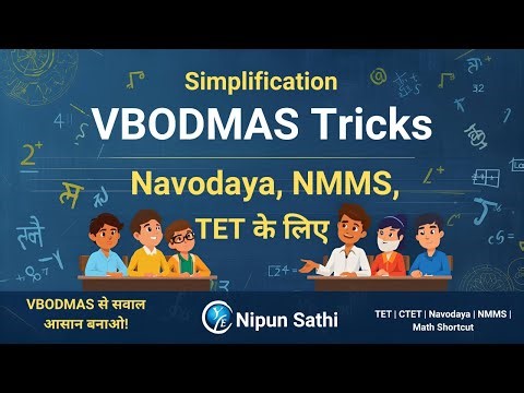 🔥 Simplification | JNV Math | Navodaya Ganit ke Prashn | VBODMAS से सवाल आसान तरीके से सुलझाना सीखें