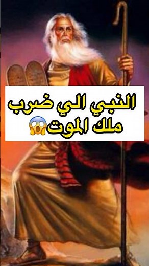النبي الي صفع ملك الموت 😱