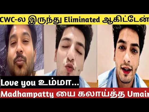 Umair Lateef Imitate Madhampatty Rangaraj Style in Cwc After Elimination | Strong Come Back | Cwc
