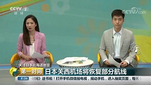 [第一时间]关注日本北海道地震 日本关西机场将恢复部分航线
