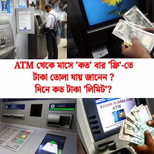ATM থেকে মাসে 'কত' বার 'ফ্রি'-তে টাকা তোলা যায় জানেন...? দিনে কত টাকা 'লিমিট'? জেনে নিন এটিএম-এর জরুরি নিয়ম! #ATM | Update bangla