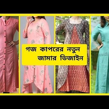 Goj kaporer simple jamar design / kurti design / kameez desgin / salwer kamiz design part-4/Fahmida