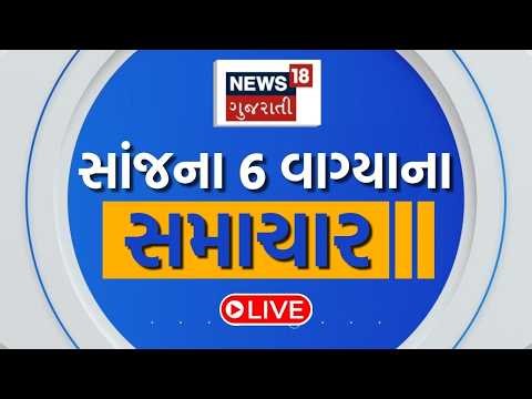 🟠6 PM Gujarati News LIVE | 6 વાગ્યાના સૌથી મોટા સમાચાર | Gujarati Samachar | News18 Gujarati