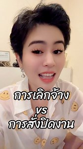 302K views · 7.3K reactions | คำสั่งเลิกจ้าง กับคำสั่งปิดงาน/หยุดจ้าง ใช้ความหมาย และบริบทแตกต่างกันอย่างไร? #DrSomHR #อาจารย์ส้มมีคําตอบ #เลิกจ้าง #ไล่ออก #ตกงาน #ปิดงาน #หยุดจ้าง | Dr.Som | Facebook