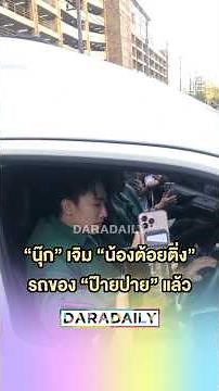#นุ๊กธนดล ไปเจิมน้องต้อยติ่งรถ #ป๊ายปายโอริโอ้ แล้ว 💛💚แถมขอให้เจ้าของสวยๆ รวยๆ #นุ๊กปาย #daradaily