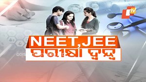 2.1K views · 56 reactions | ‘#JEE_NEET_ପରୀକ୍ଷା_ଦ୍ୱନ୍ଦ୍ୱ’ ବାଧକ ସାଜିଛି କରୋନା। JEE ଓ NEET ପରୀକ୍ଷାକୁ ନେଇ ଦ୍ୱନ୍ଦ୍ୱ। ଏହାକୁ ନେଇ ଆଜିର ବିତର୍କ ‘ପରୀକ୍ଷା ଦ୍ୱନ୍ଦ୍ୱ’ #JEE #NEET #Odisha | OTV | Facebook