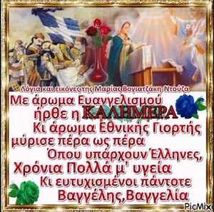 25η Μαρτίου (Παιδιά της Σαμαρίνας, με την υπέροχη ερμηνεία του Ηλία Κλωναρίδη) | Λόγια και εικόνες της Μαρίας Βογιατζάκη-Ντούζα