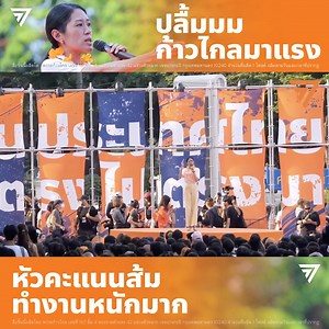 498K views · 65K reactions | ช่อ พรรณิการ์ วานิช ปลื้มมมมม...