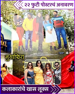 30K views · 61 reactions | मुसाफिरा' या चित्रपटाच्या २२ फुटी पोस्टरचं अनावरण प्लाझा सिनेमा येथे करण्यात आलं. यावेळी कलाकारांनी खास लूक्समध्ये हजेरी लावली. पहा हा खास व्हिडीओ. | Rajshri Marathi | Facebook