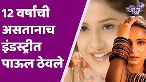 Jennifer Winget Birthday Special story :घटस्फोटानंतरही ८ वर्ष एकटी राहते जेनिफर Jennifer Winget ही मनोरंजन क्षेत्रातील उत्तम अभिनेत्री आहे. तिच्या अभिनयामुळे ती तरुणवर्गात खूप प्रचलित आहे. पण आता तिला मिळालेलं स्टारडम असंच मिळालं नसून त्यामागे खूप मोठा संघर्ष दडला आहे. काय आहे तिची कहाणी ? चला पाहूया #Jennifer ##bollywood #entertainment | Mymahanagar Manini
