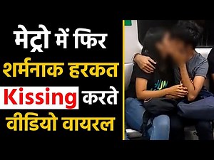 Metro में kiss करते हुए couple का Video Camera में हुआ Capture, Watch Video | वनइंड़िया हिंदी