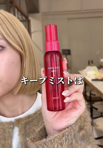 キープミストの正しい使い方でメイク崩れ防止