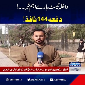 MDCAT in KP: stringent measures in place to ensure fairness. Section 144 enforced! #SamaaTV #MDCAT #KPK #KP #Section144 #test #samaamoney | Samaa Money